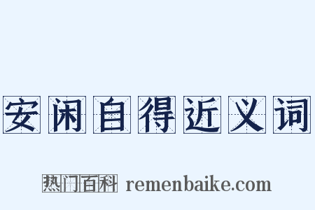 安闲自得近义词是什么意思的图片